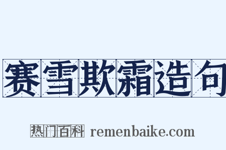 赛雪欺霜造句是什么意思的图片